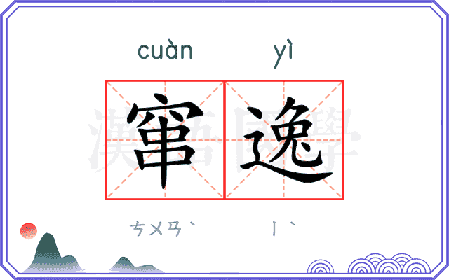 窜逸