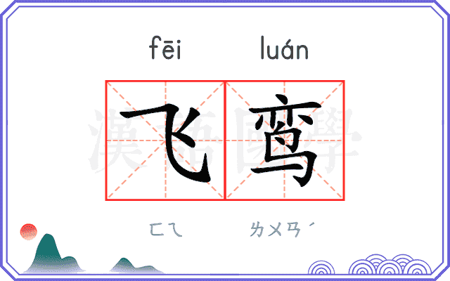 飞鸾