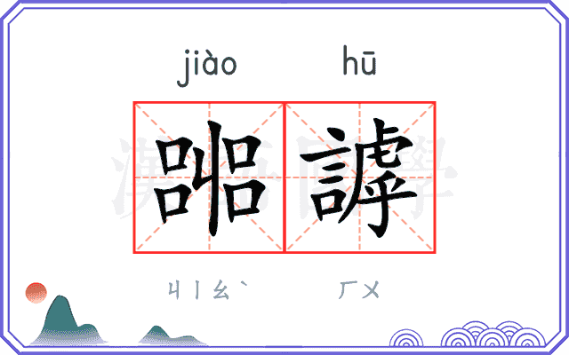 嘂謼