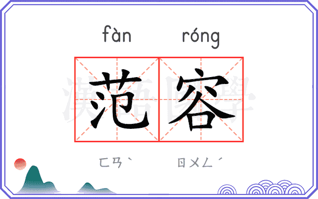 范容