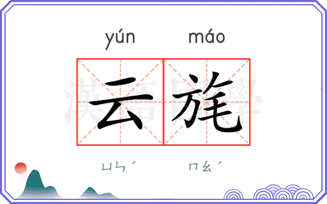 云旄