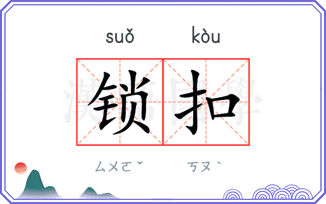 锁扣