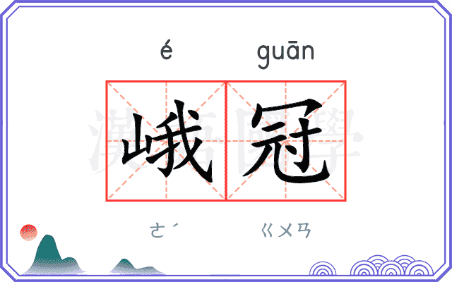 峨冠