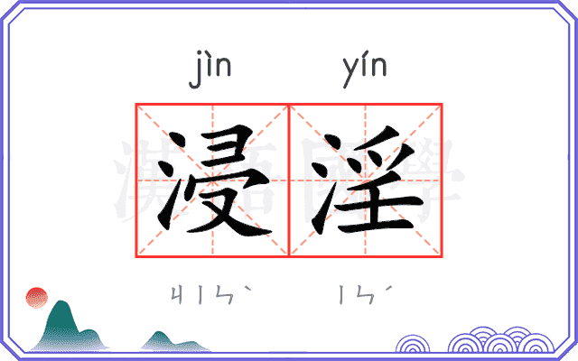浸淫