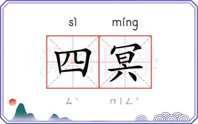 四冥