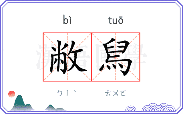 敝舃