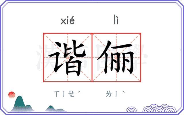谐俪