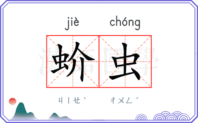 蚧虫