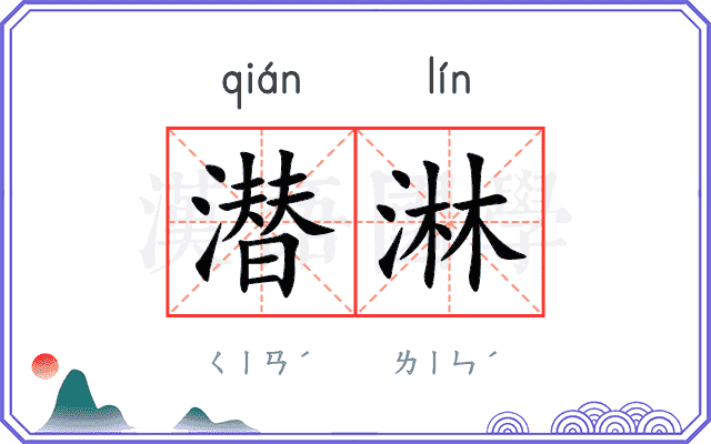 潜淋