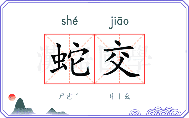 蛇交
