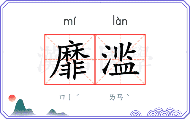 靡滥
