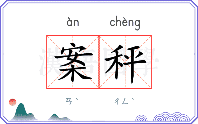案秤