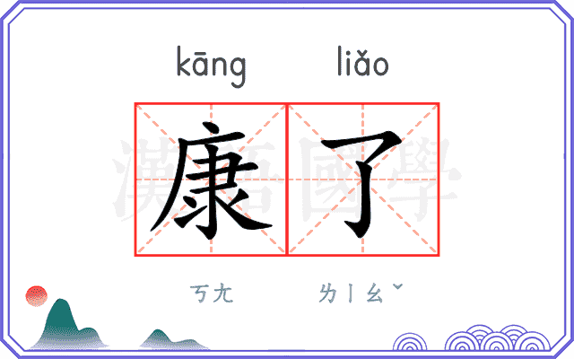 康了