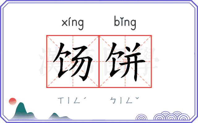 饧饼