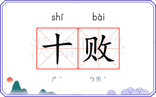 十败