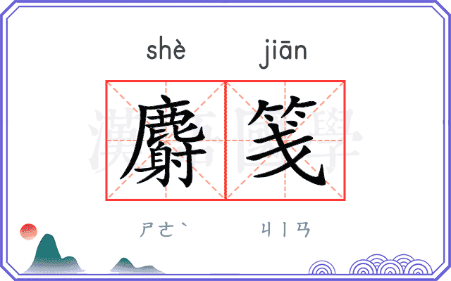 麝笺