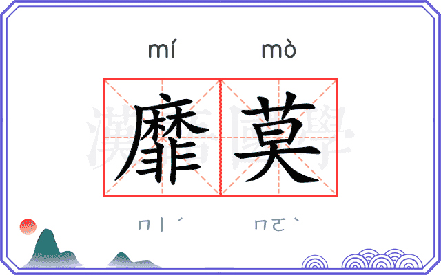 靡莫