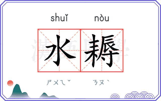 水耨