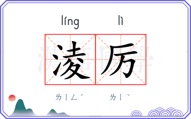 淩厉