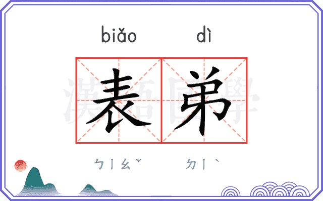 表弟