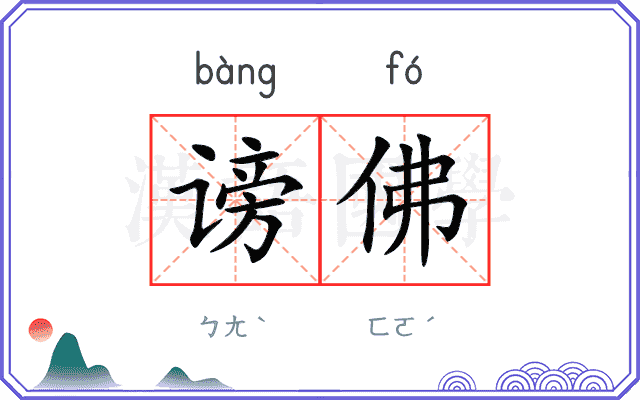 谤佛
