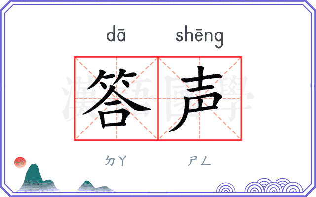 答声
