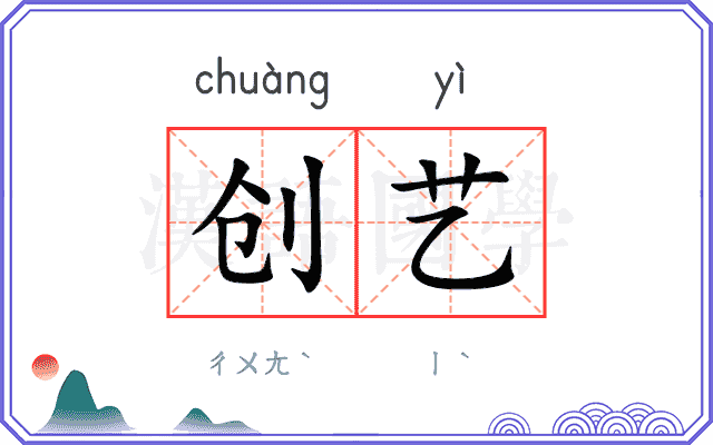 创艺