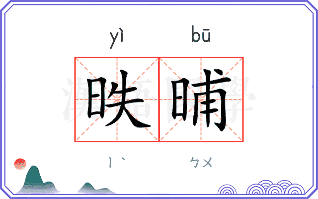 昳晡