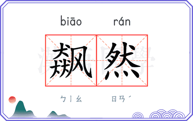 飙然