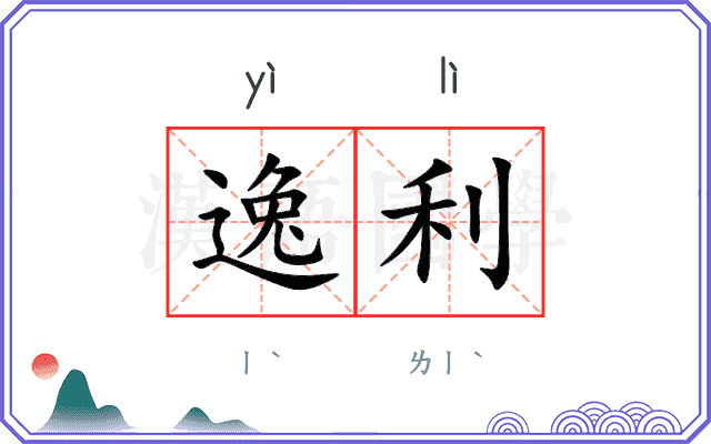 逸利