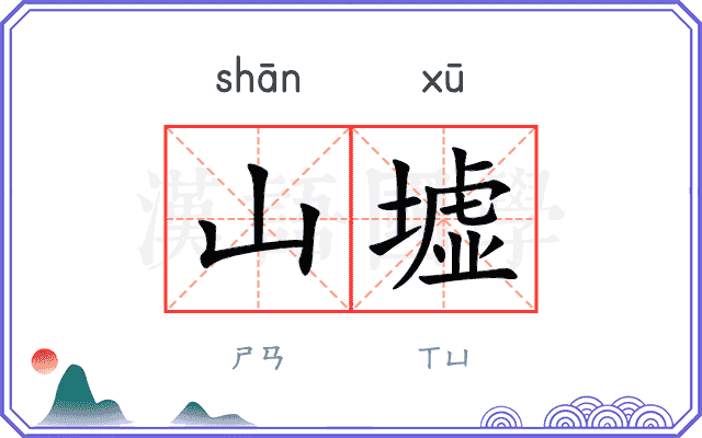 山墟