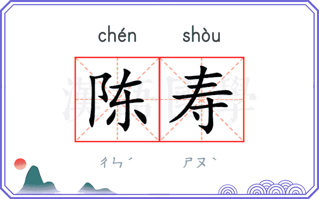 陈寿
