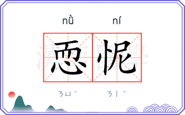 恧怩