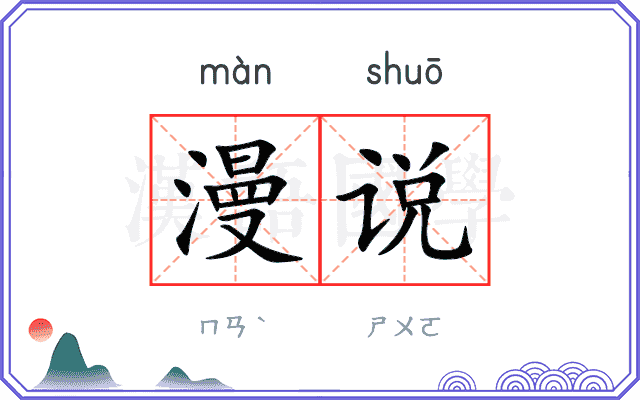 漫说