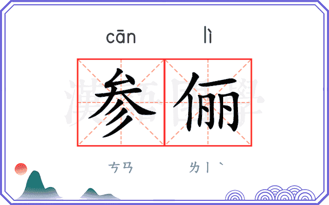 参俪