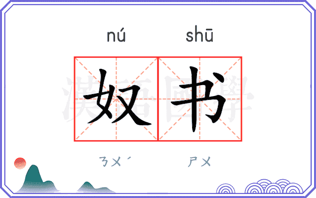 奴书