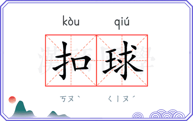 扣球