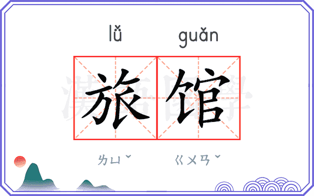 旅馆
