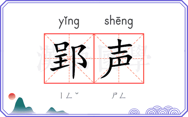 郢声