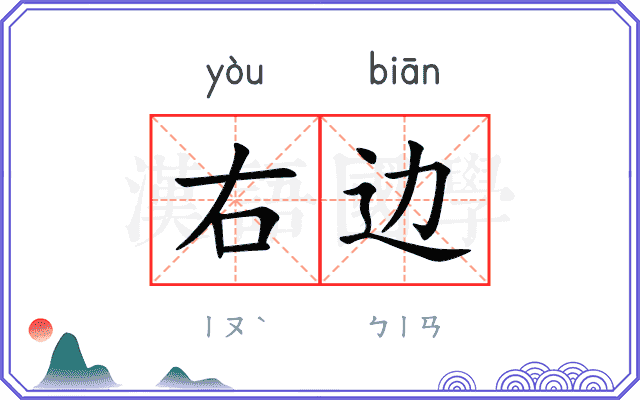 右边