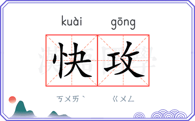 快攻