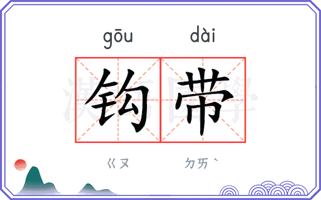 钩带