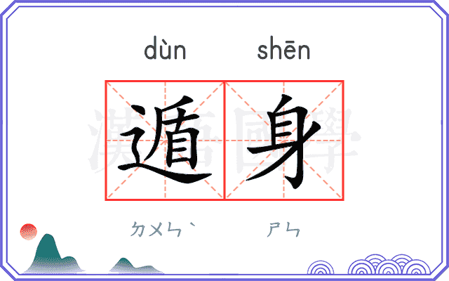 遁身
