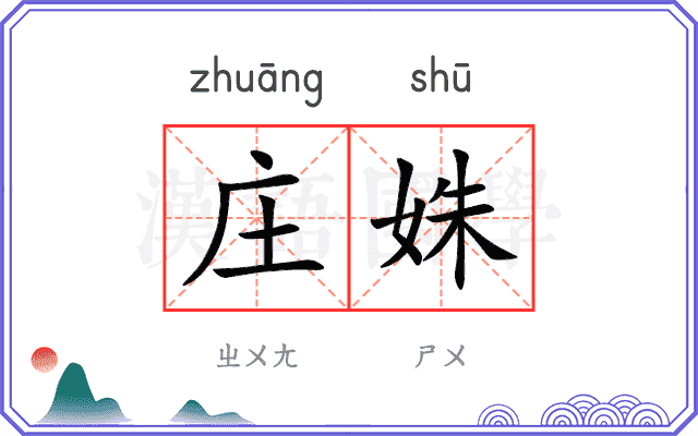 庄姝