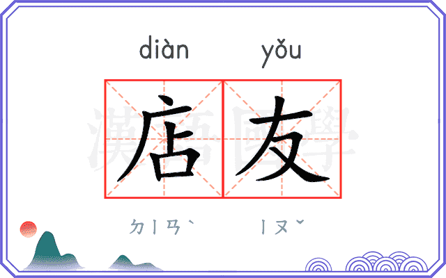 店友