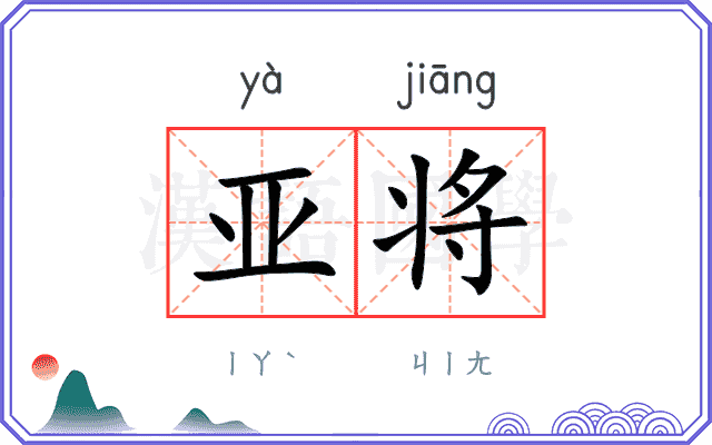 亚将