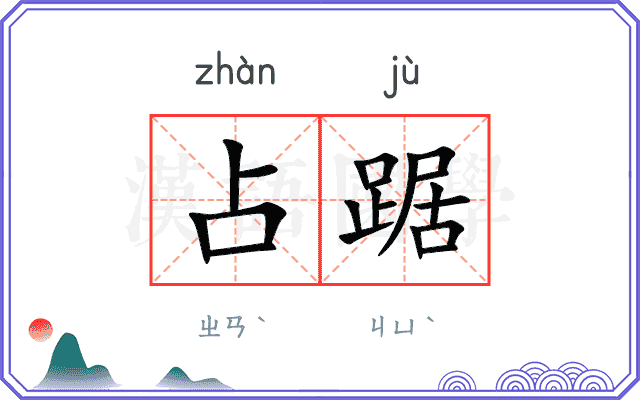 占踞