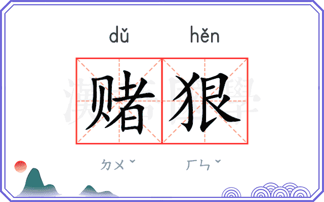 赌狠