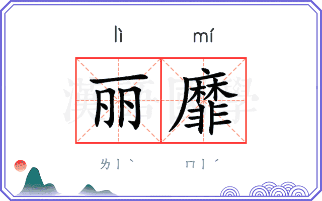 丽靡