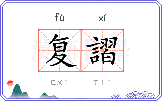 复謵